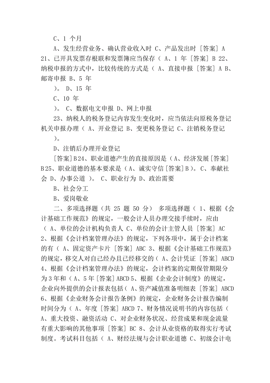 广东省会计从业资格考试无纸化考试模拟盘练习资料 会计基础和职....doc_第3页