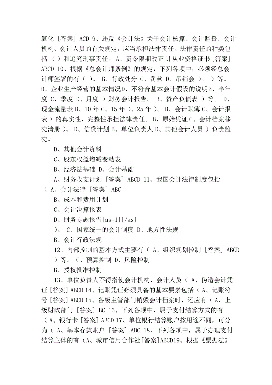 广东省会计从业资格考试无纸化考试模拟盘练习资料 会计基础和职....doc_第4页