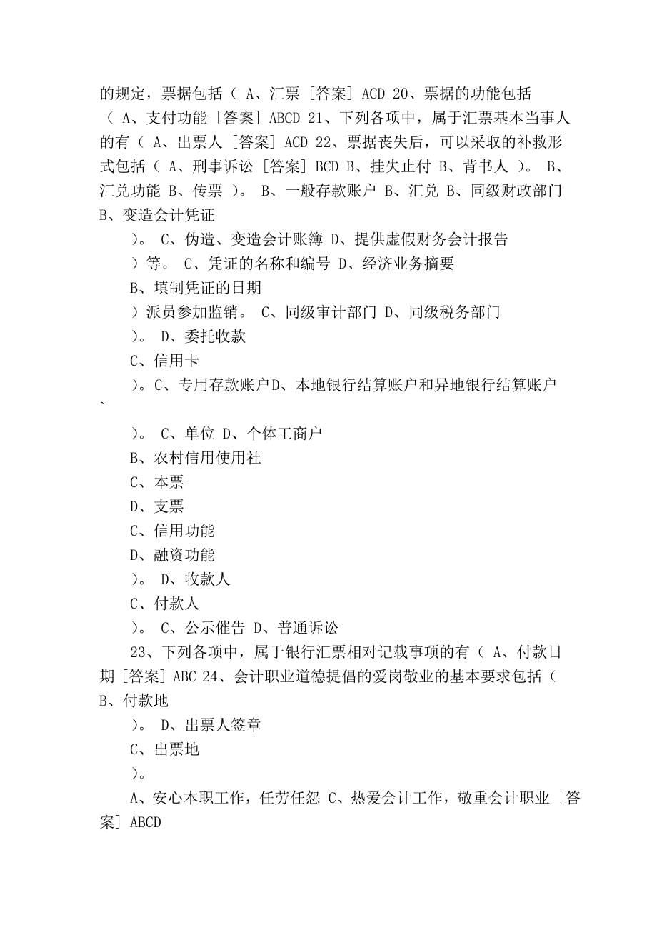 广东省会计从业资格考试无纸化考试模拟盘练习资料 会计基础和职....doc_第5页