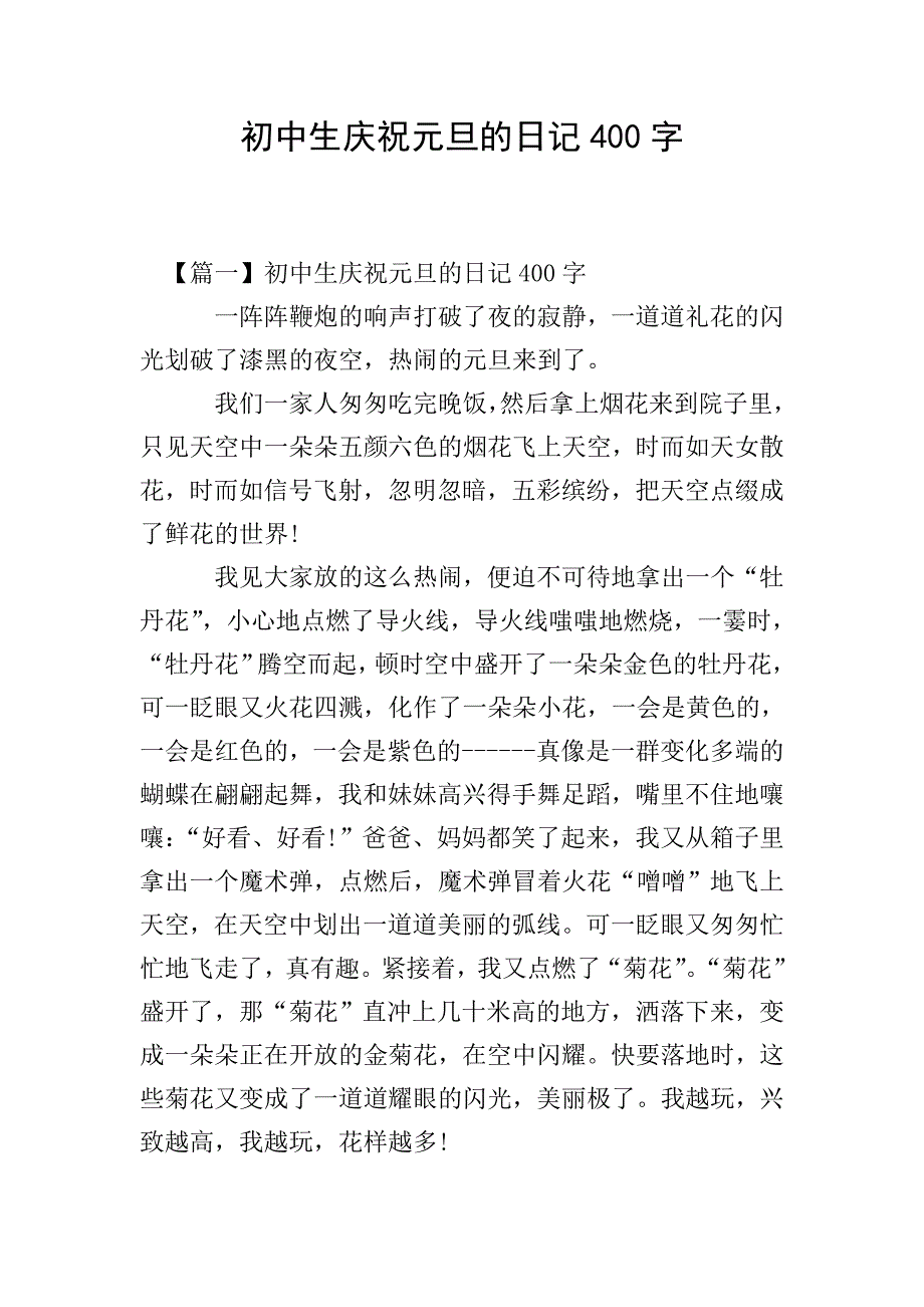 初中生庆祝元旦的日记400字.doc_第1页