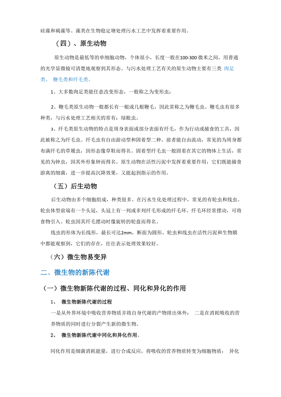 生化处理污水基本原理及一般过程讲课提纲分析_第2页