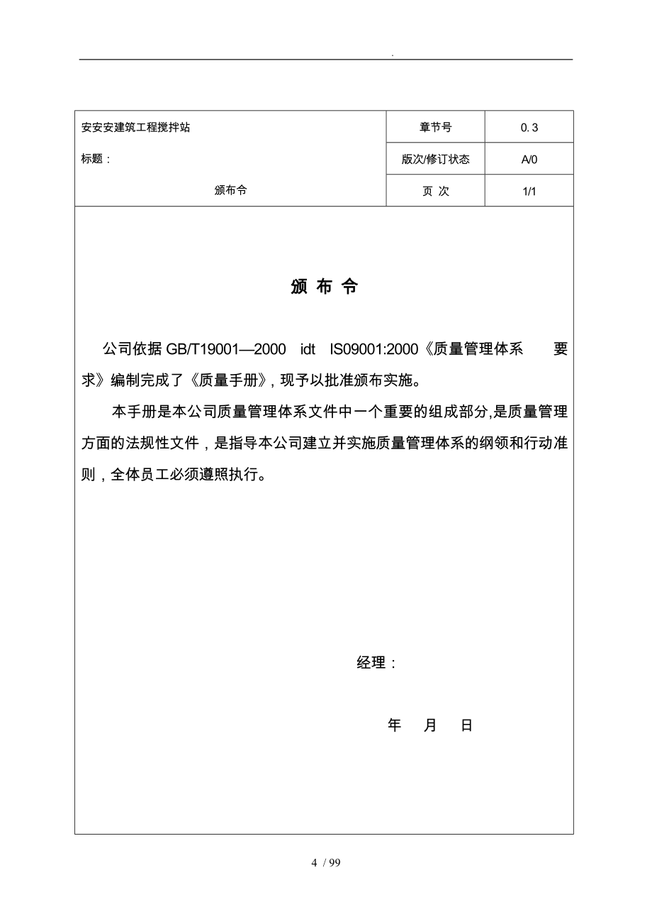 安安建筑搅拌站质量手册(_第4页