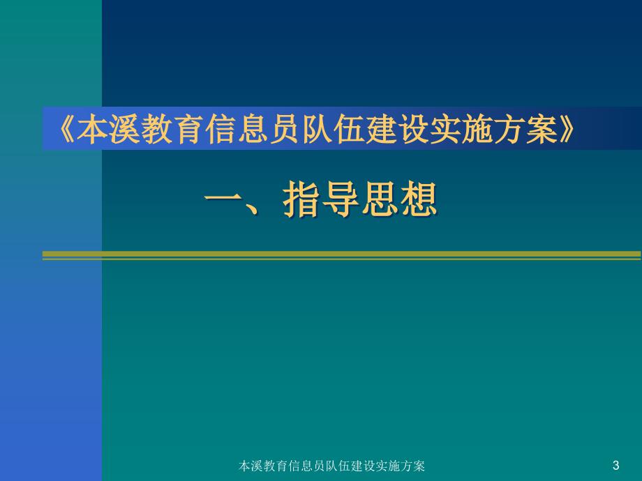 本溪教育信息员队伍建设实施方案课件_第3页