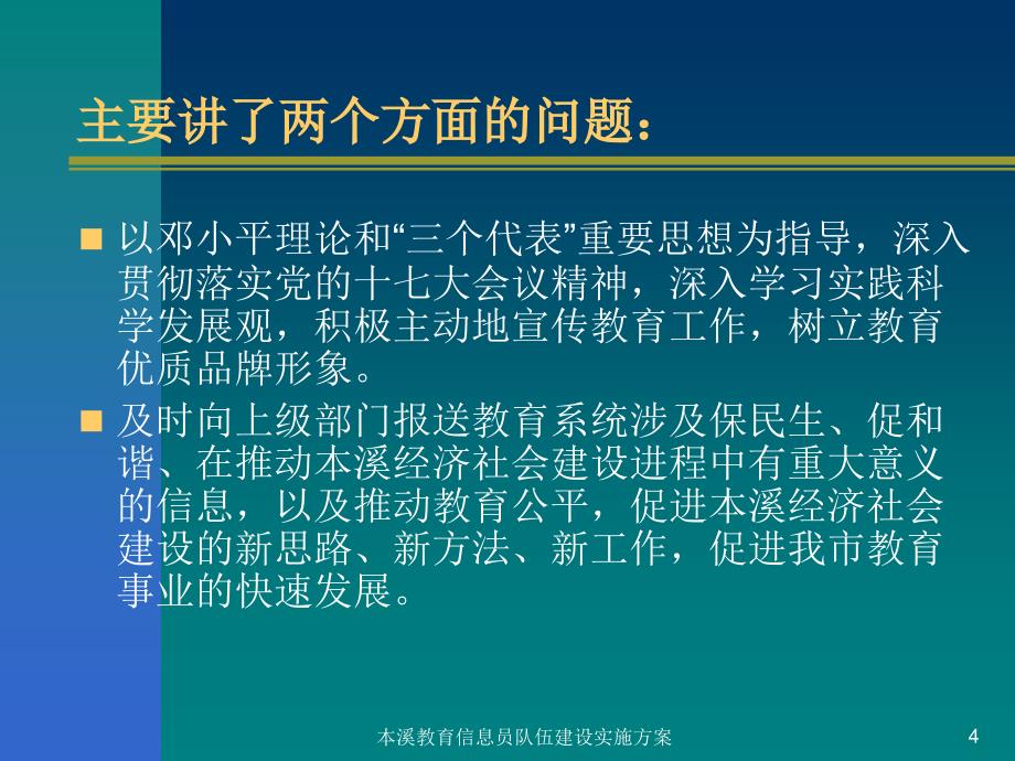 本溪教育信息员队伍建设实施方案课件_第4页