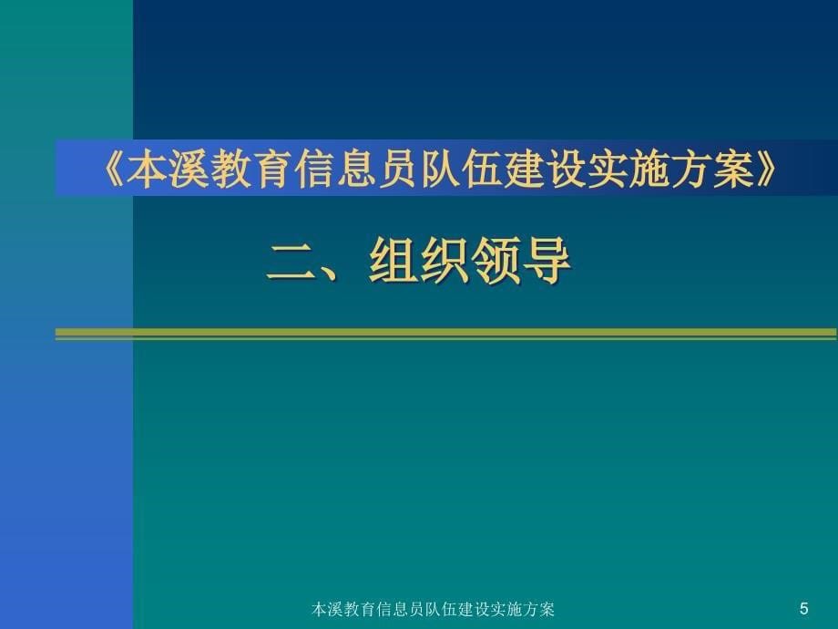 本溪教育信息员队伍建设实施方案课件_第5页