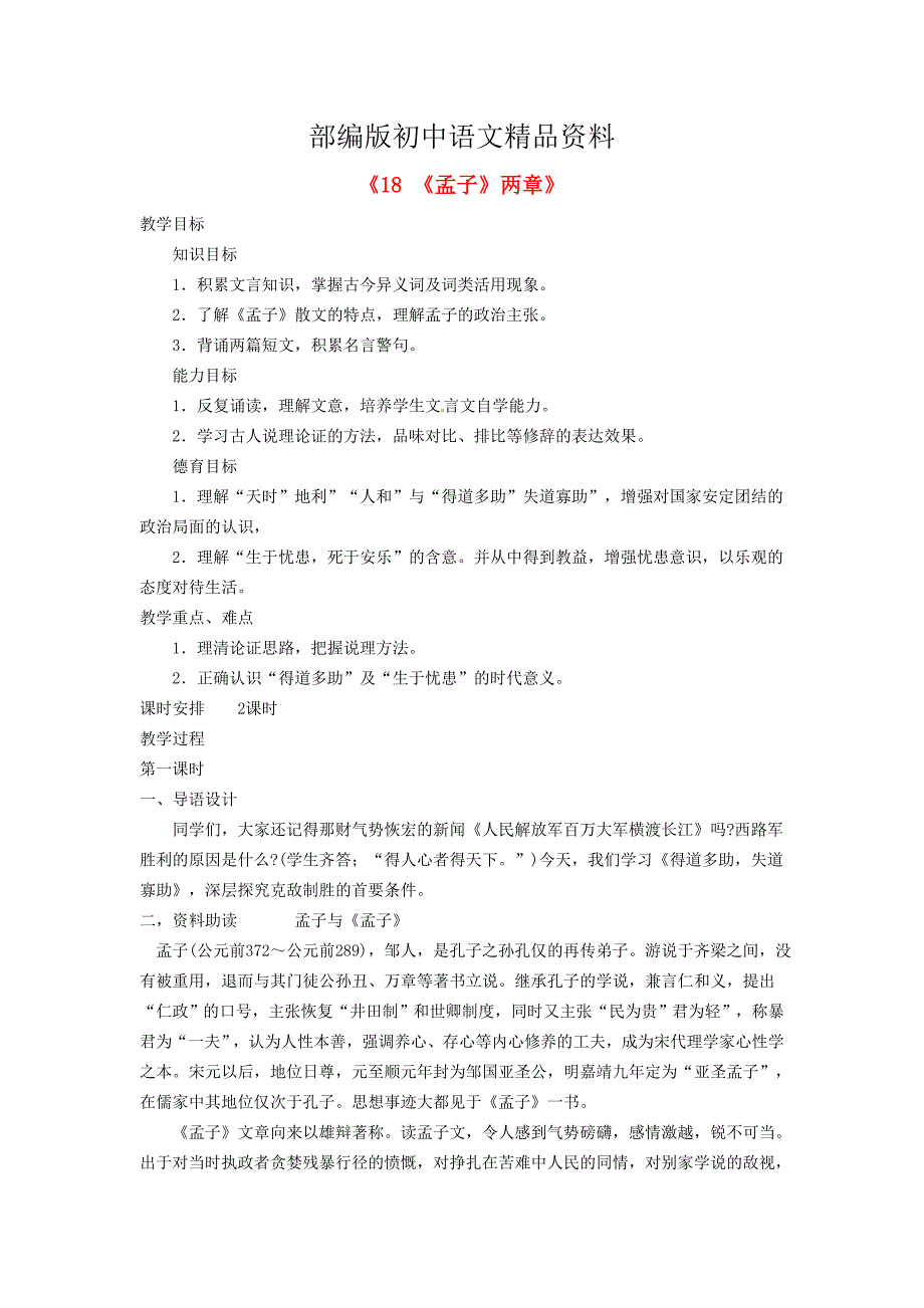 精品广东省东莞市寮步信义学校九年级语文下册18孟子两章教案 人教版_第1页