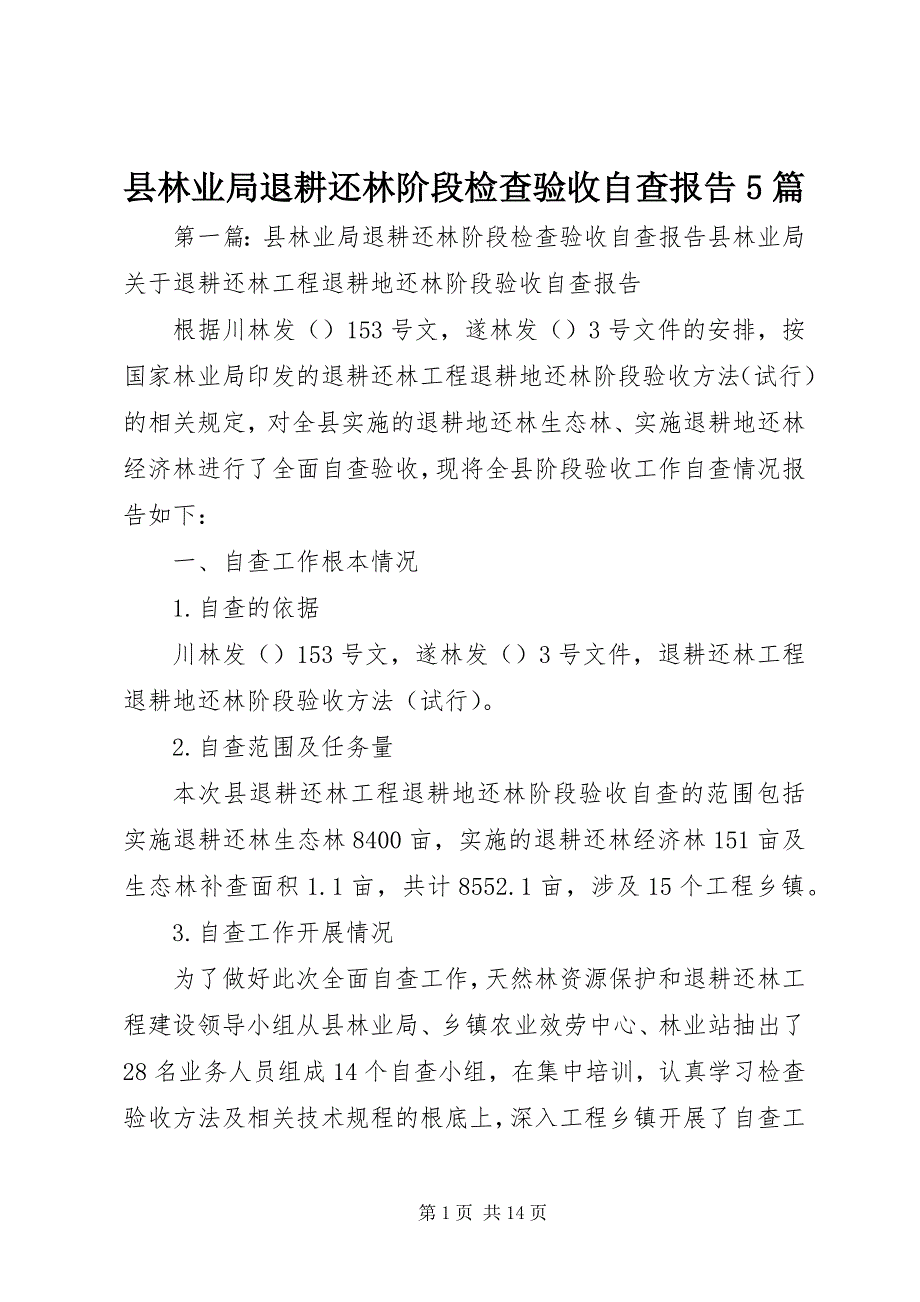 2023年县林业局退耕还林阶段检查验收自查报告5篇.docx_第1页