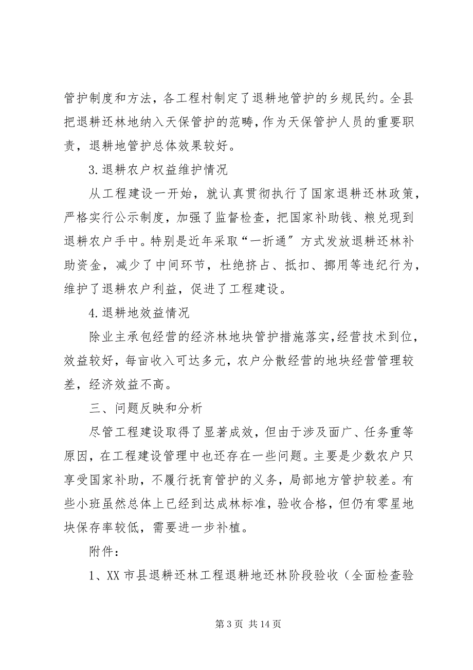 2023年县林业局退耕还林阶段检查验收自查报告5篇.docx_第3页