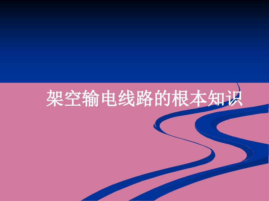 架空送电线路基础知识ppt课件_第1页