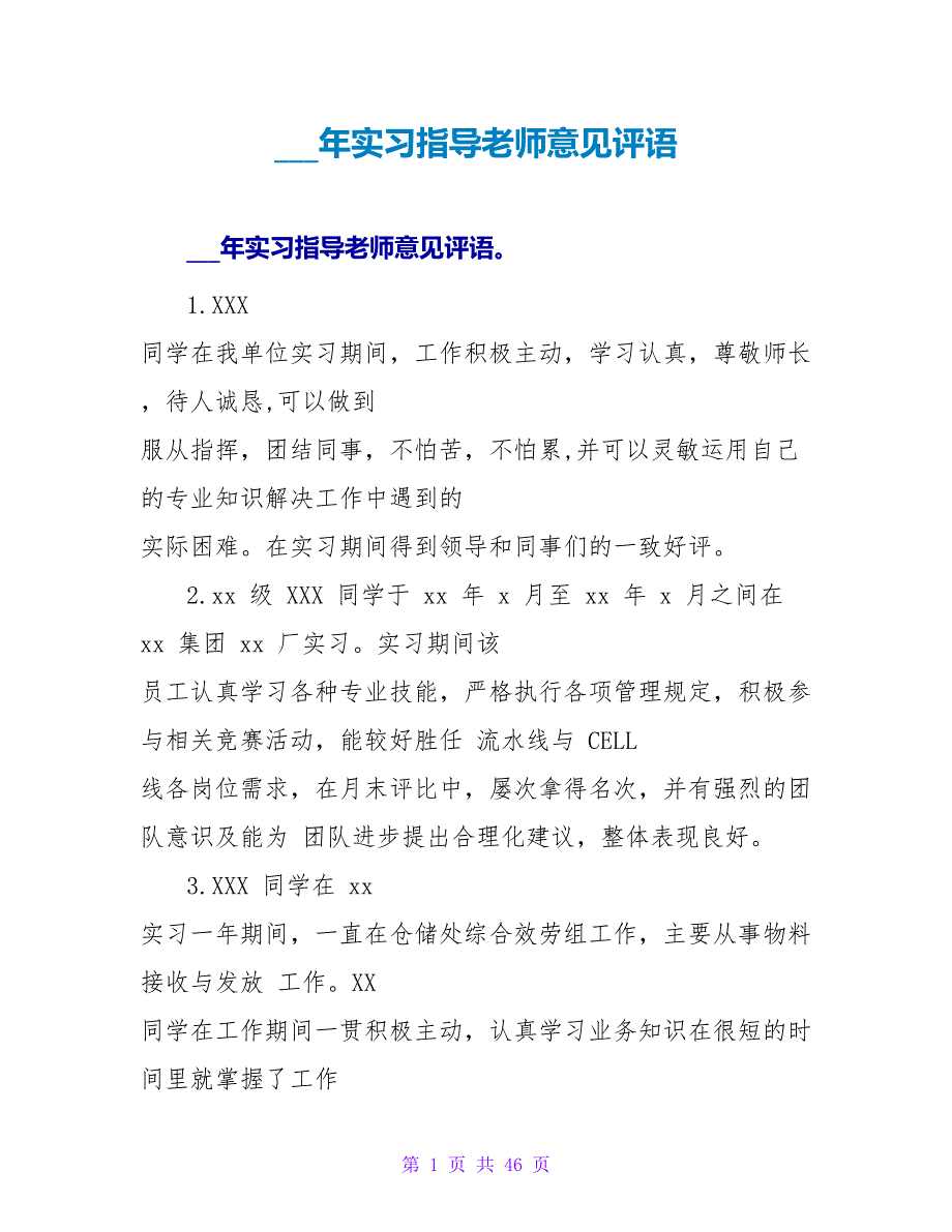 16年实习指导老师意见评语_第1页