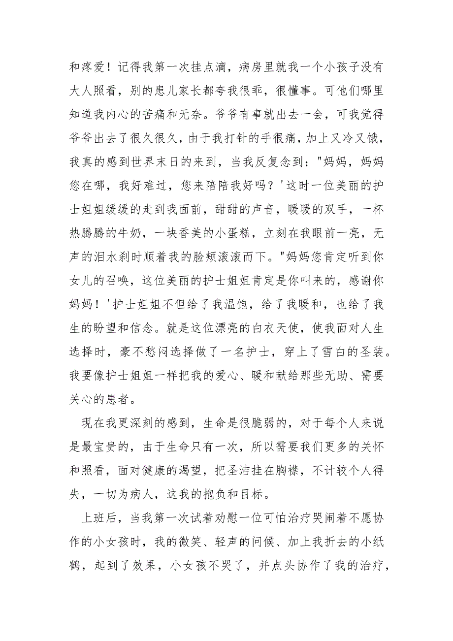 [我是一名护士的演讲稿]护士演讲稿我是一名一般的年轻护士_第2页