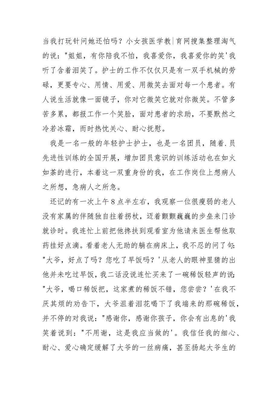 [我是一名护士的演讲稿]护士演讲稿我是一名一般的年轻护士_第3页