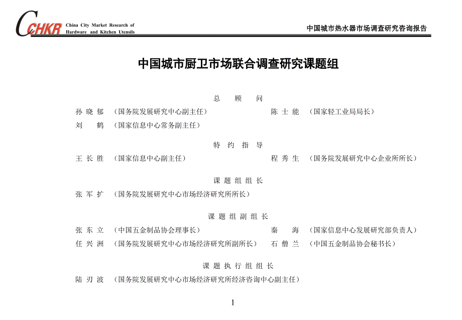 中国城市厨卫市场联合调查研究课题组_第1页