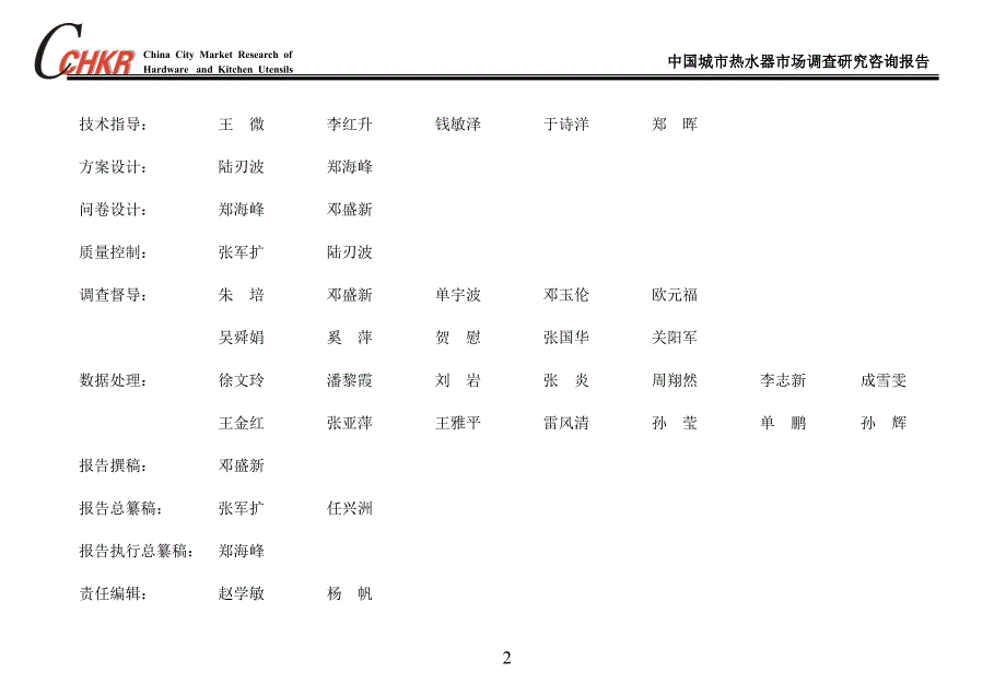 中国城市厨卫市场联合调查研究课题组_第2页