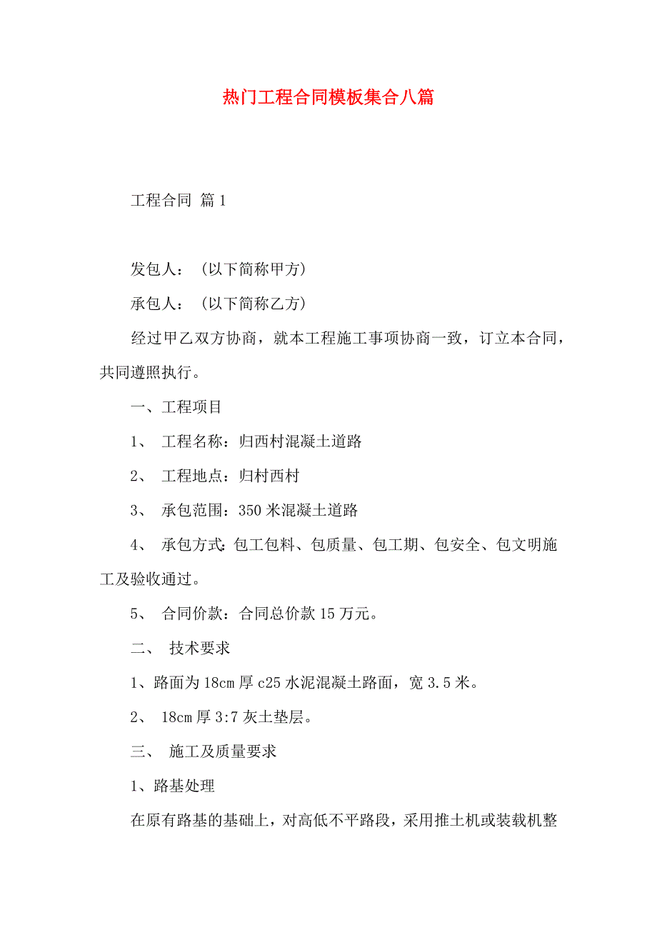 热门工程合同模板集合八篇_第1页