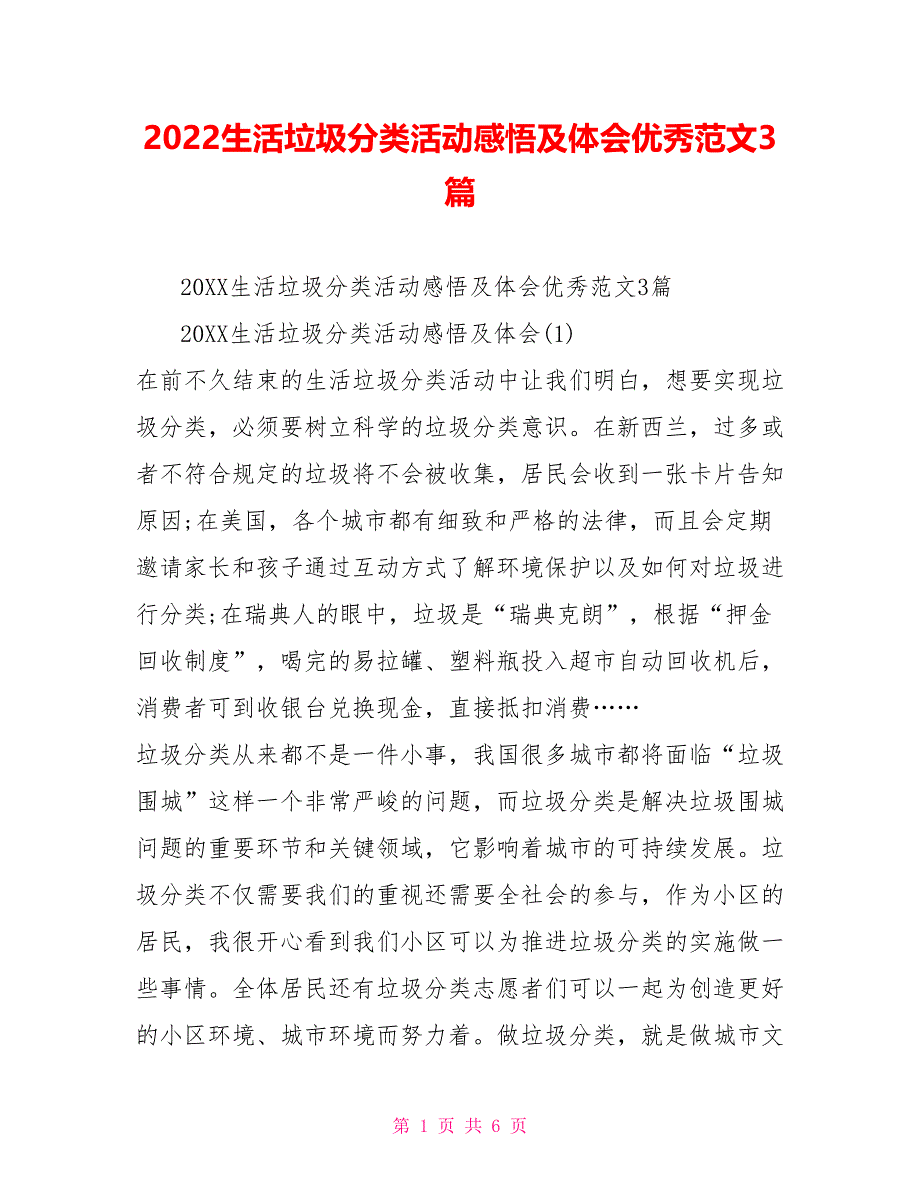 2022生活垃圾分类活动感悟及体会优秀范文3篇_第1页