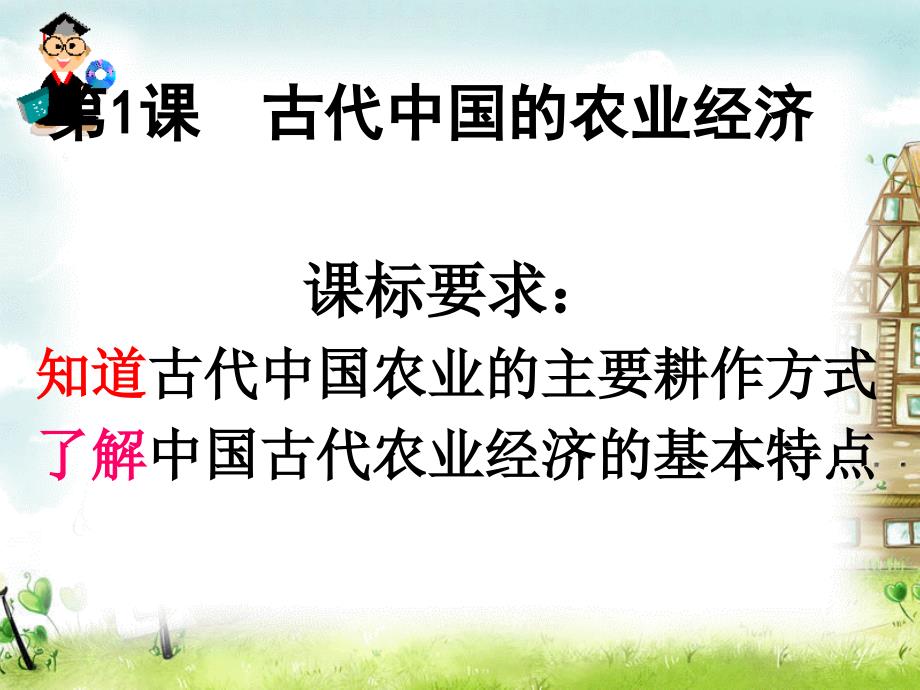 古代中国的农业经济20人民版课件_第1页