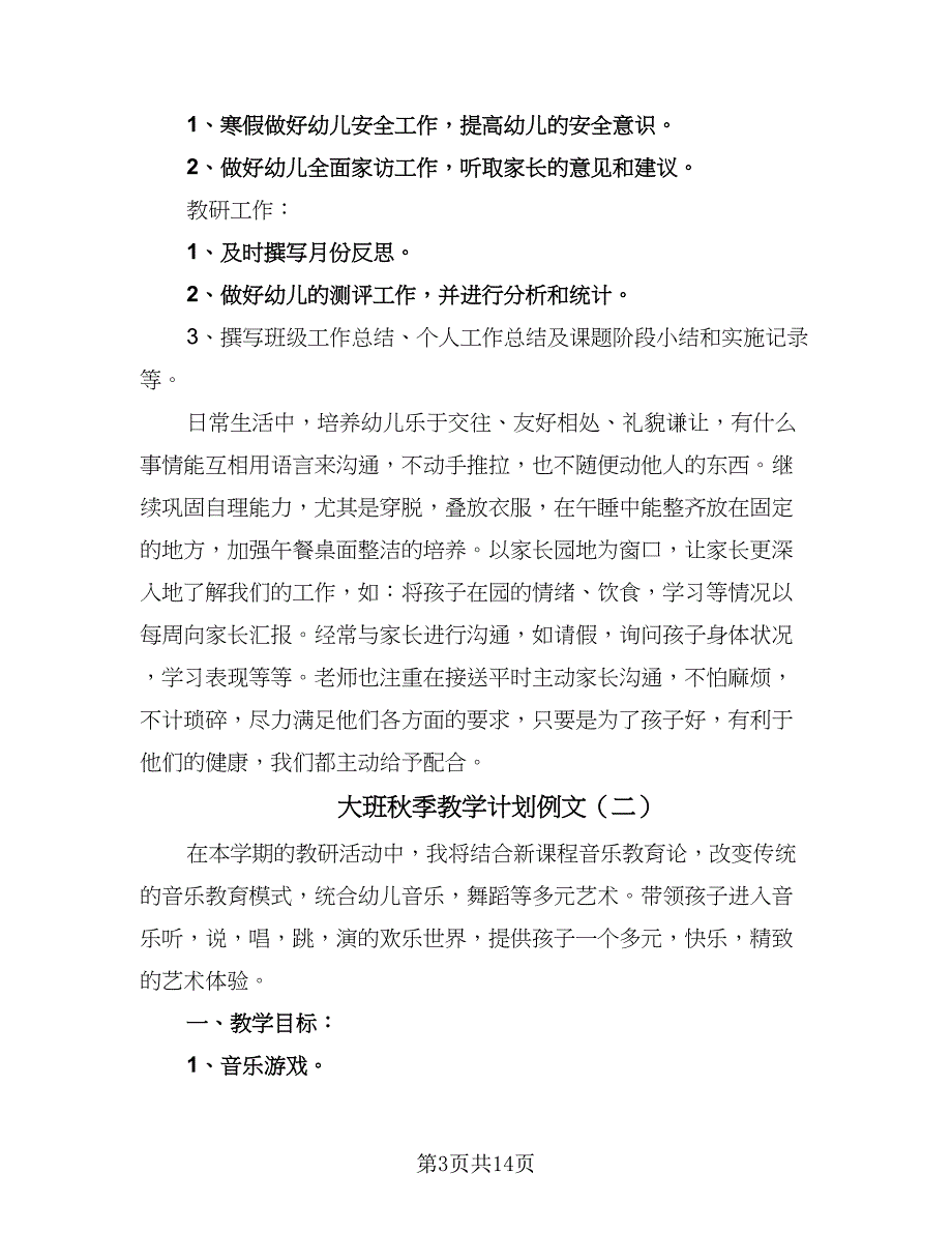 大班秋季教学计划例文（四篇）.doc_第3页