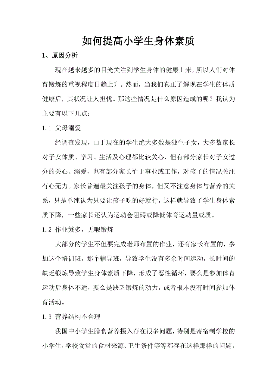 如何提高小学生身体素质_第2页