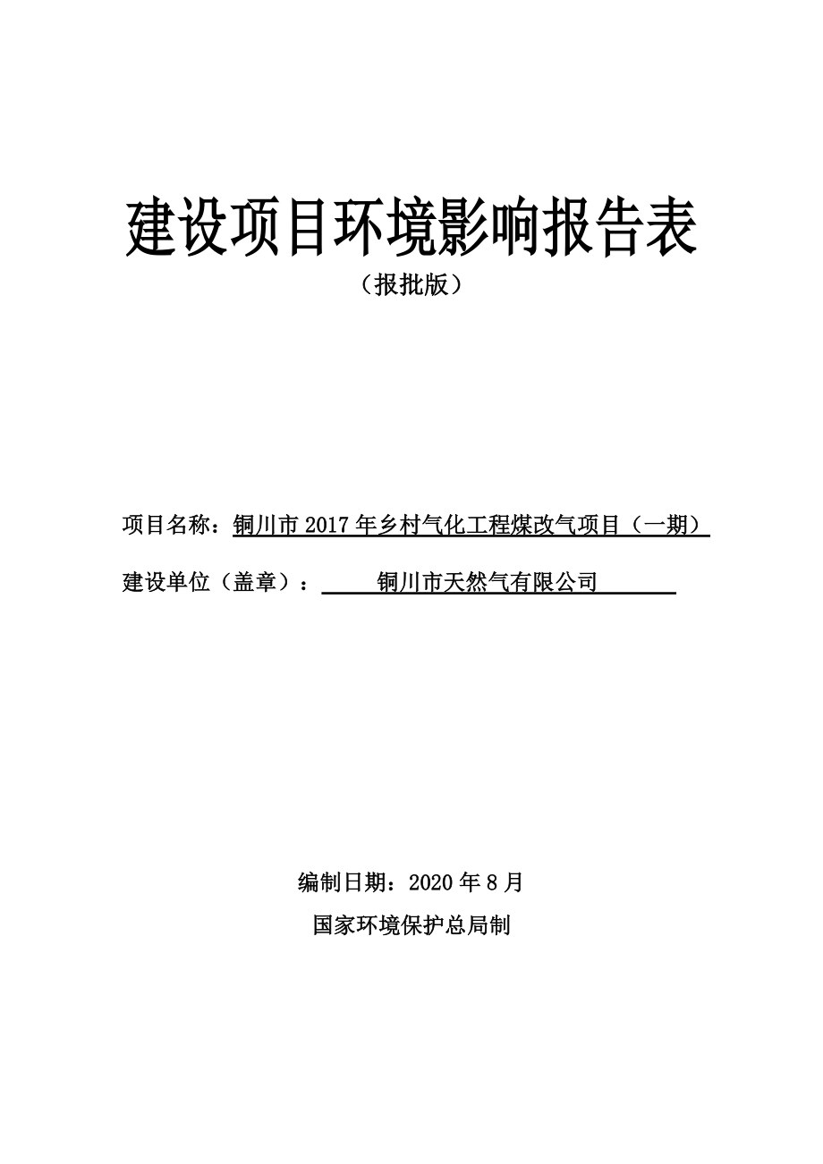 铜川市2017年乡村气化工程煤改气项目（一期）环评报告.docx_第1页