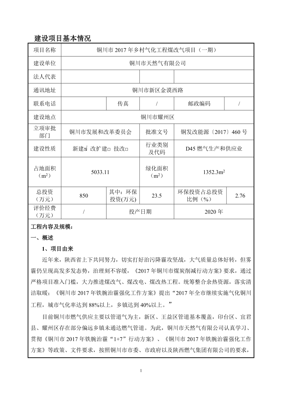 铜川市2017年乡村气化工程煤改气项目（一期）环评报告.docx_第3页