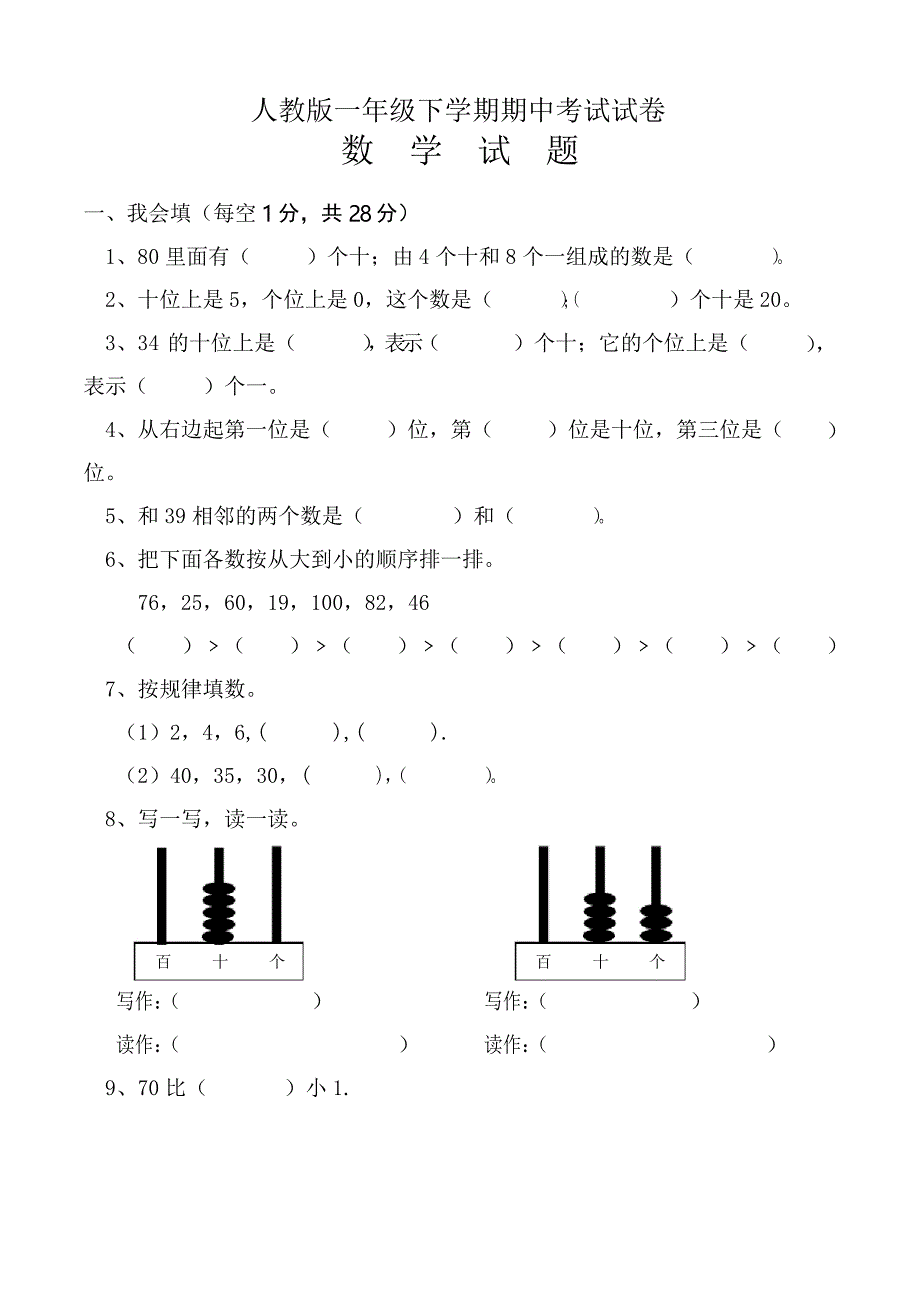 小学一年级数学下册期中考试试卷(人教版)_第1页