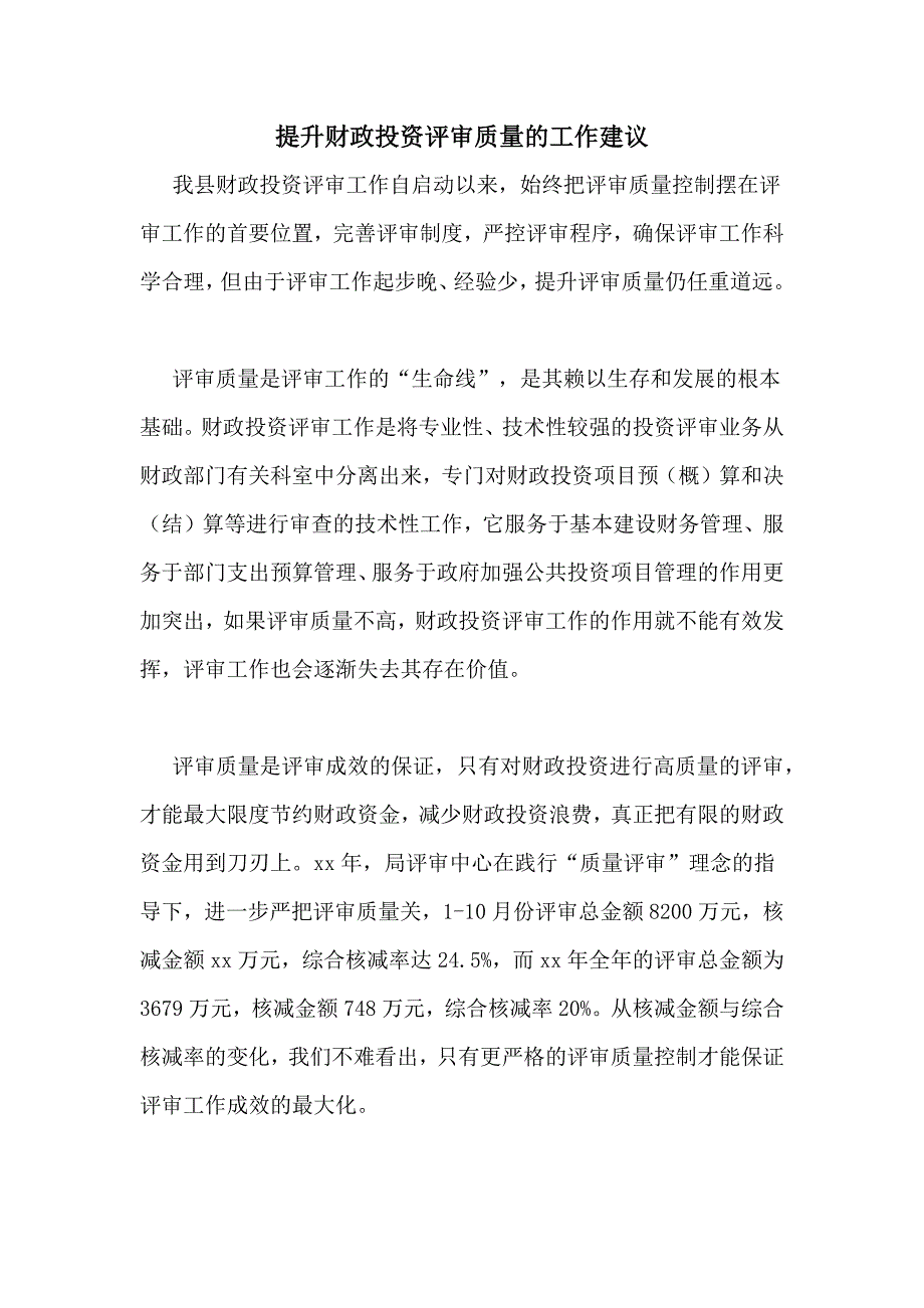 提升财政投资评审质量的工作建议_第1页