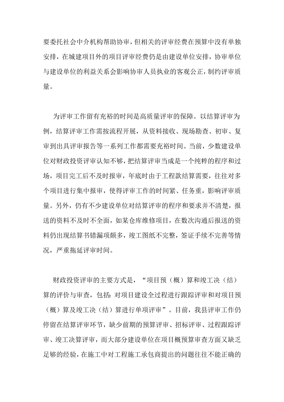 提升财政投资评审质量的工作建议_第3页