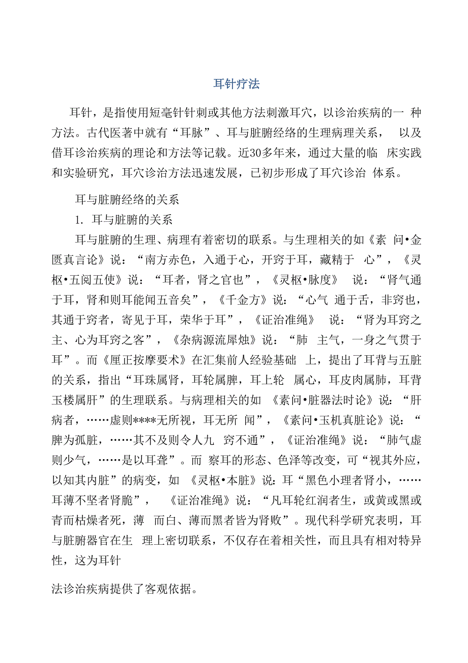 医学知识之耳针疗法_第1页