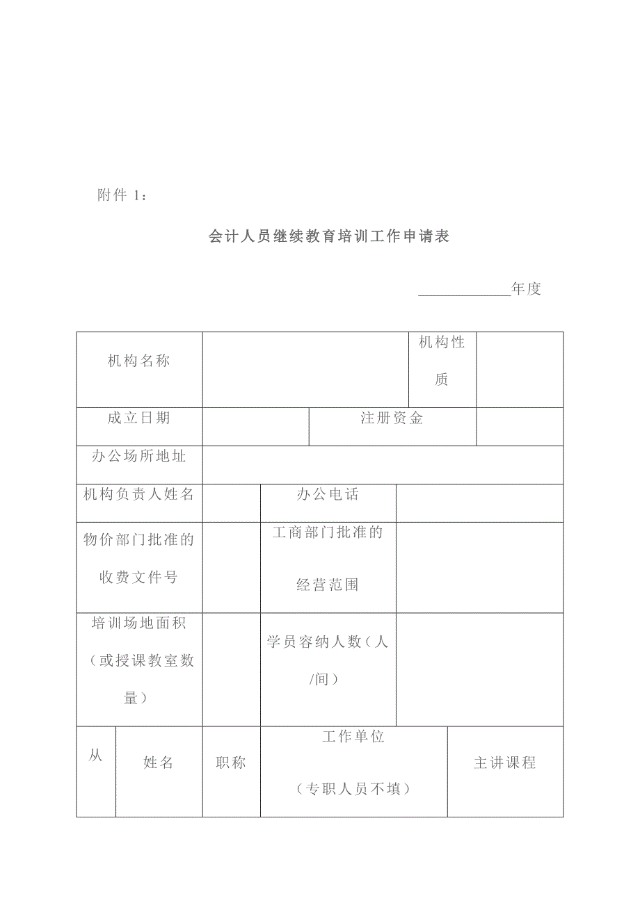 会计人员继续教育培训工作申请表.doc_第1页