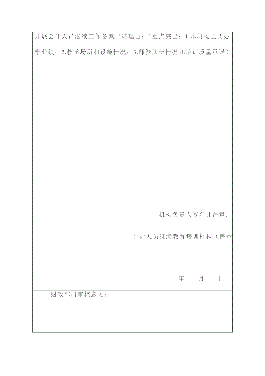 会计人员继续教育培训工作申请表.doc_第3页