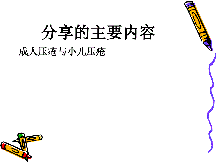 小儿压疮预防PPT课件_第2页