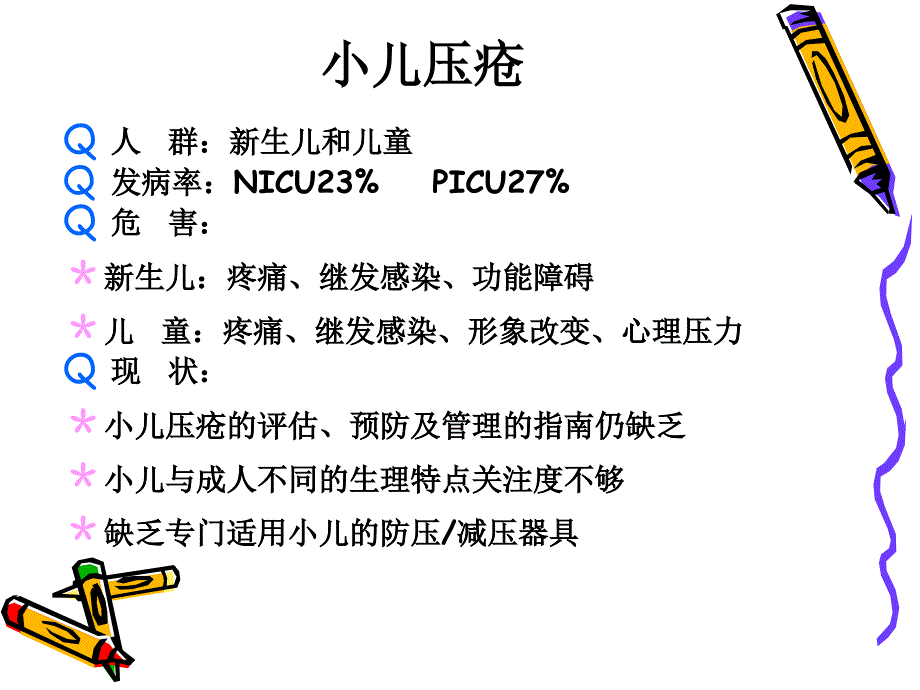 小儿压疮预防PPT课件_第4页