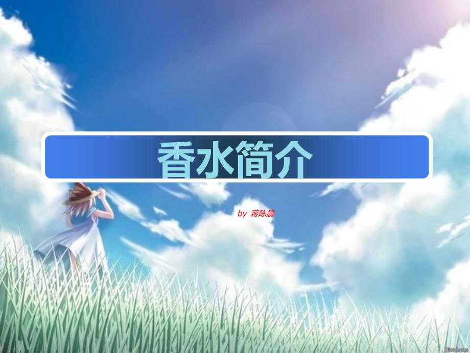 香水介绍课件_第1页