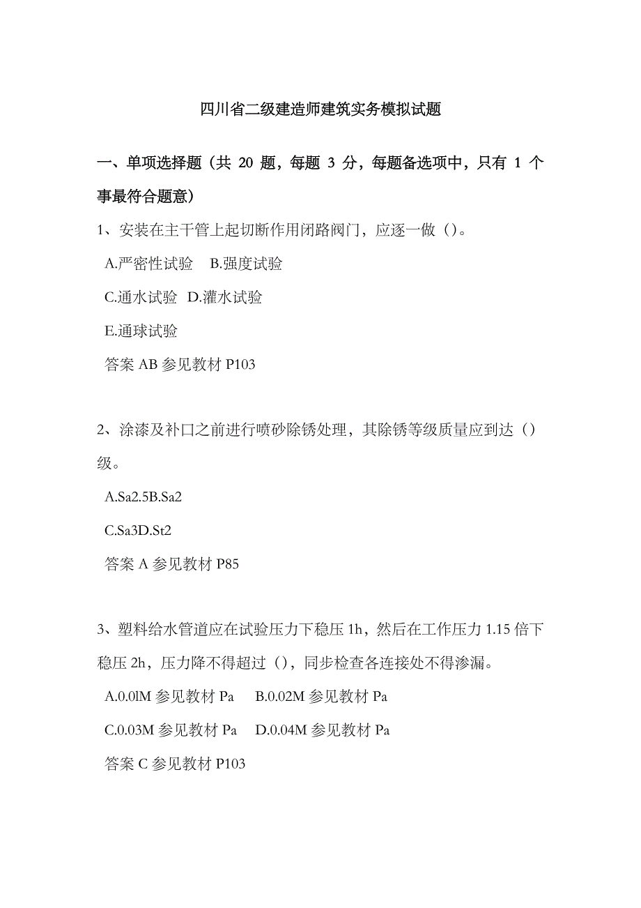 2023年四川省二级建造师建筑实务模拟试题_第1页