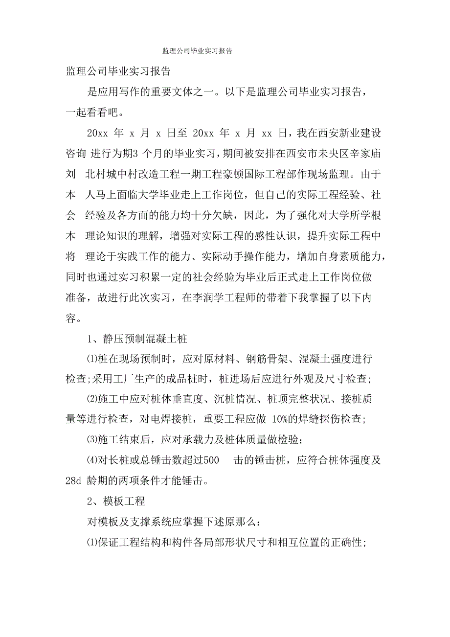 监理公司毕业实习报告_第1页