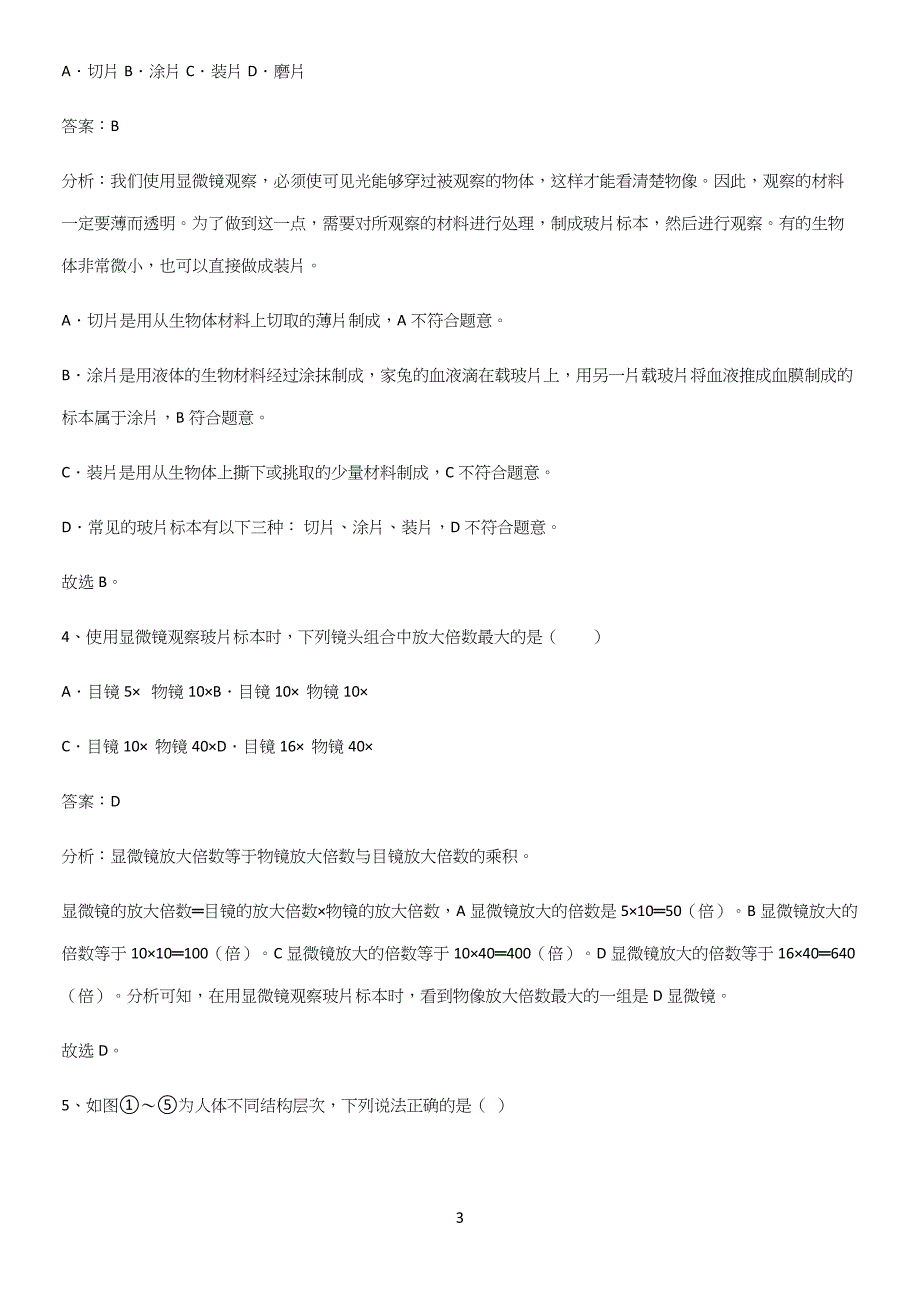 人教版2023初中生物七年级上册第二单元生物体的结构层次名师选题.docx_第3页