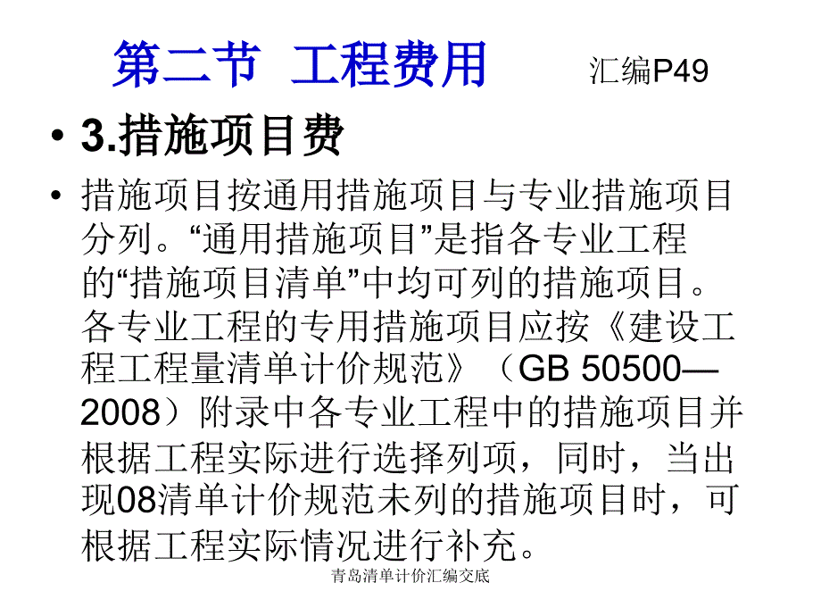 青岛清单计价汇编交底课件_第4页