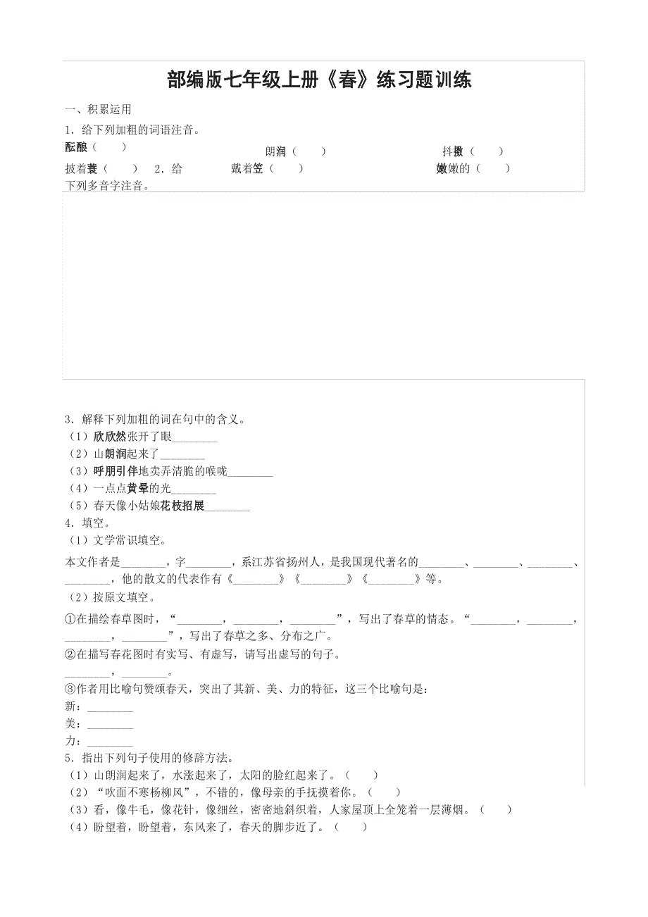 部编版七年级上册《春》练习题训练_第1页
