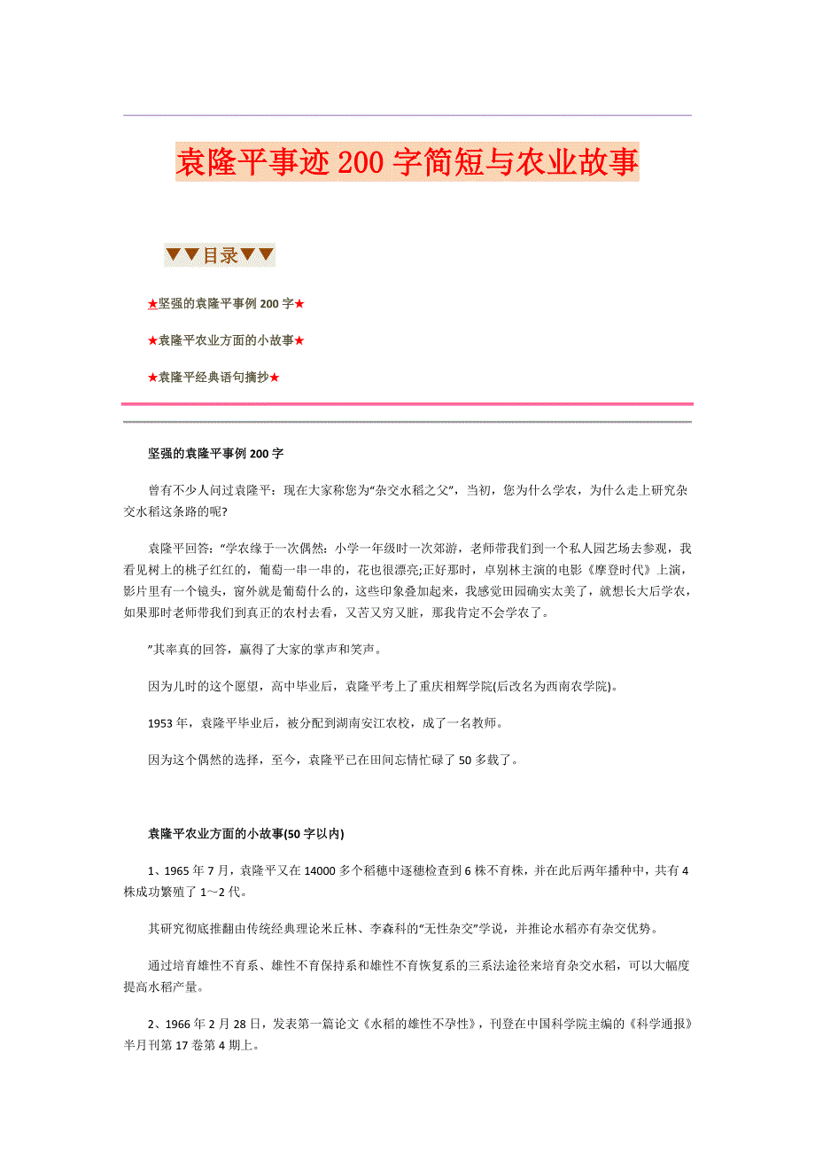 袁隆平事迹200字简短与农业故事_第1页