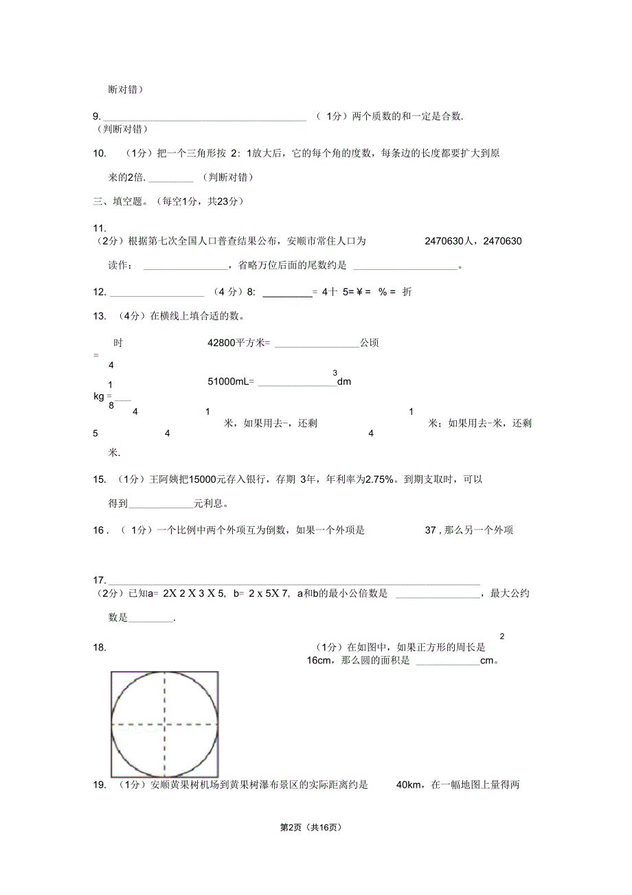 贵州省安顺市小升初数学试卷学生版解析版_第2页