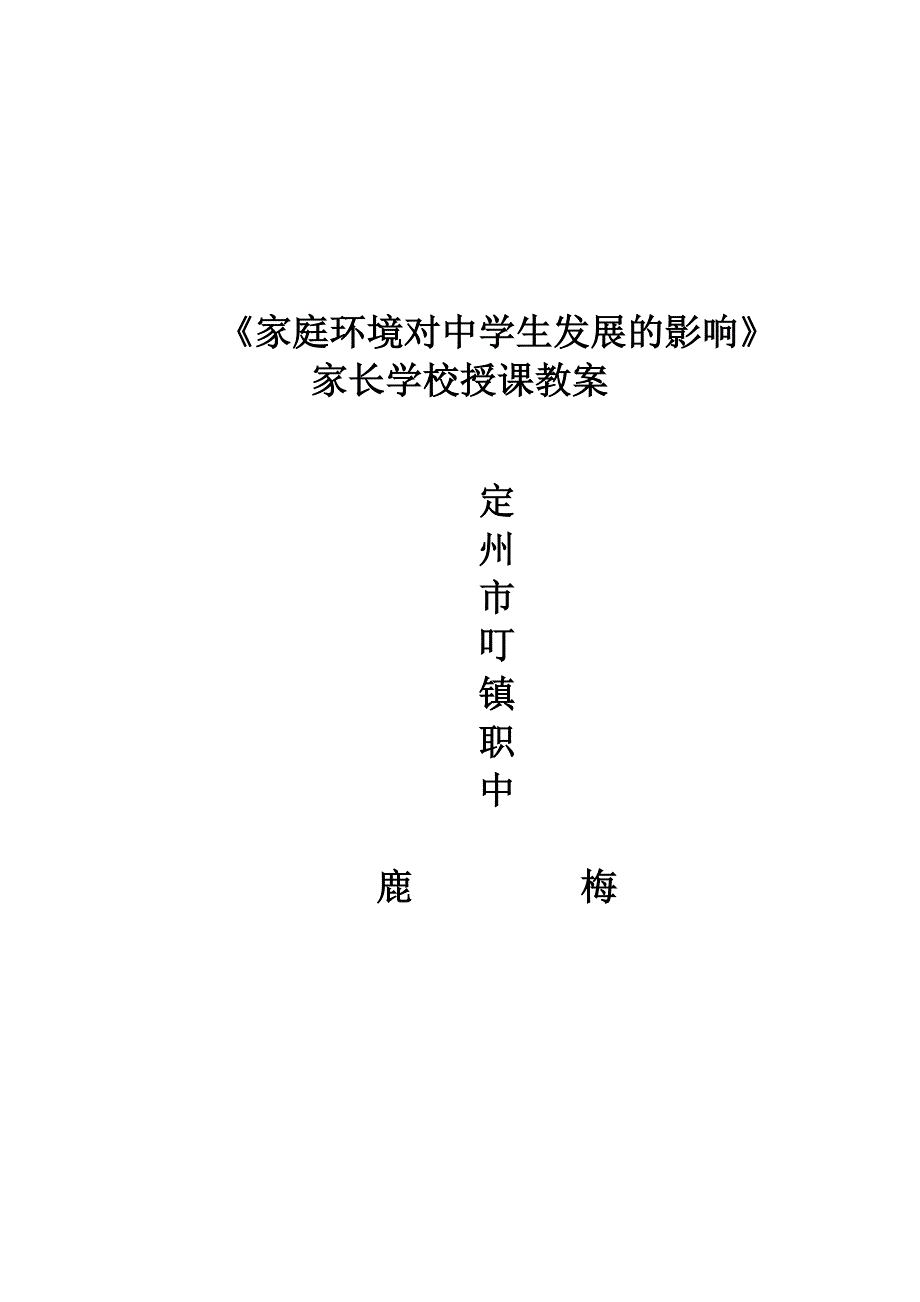 家庭环境对中学生发展的影响_第1页