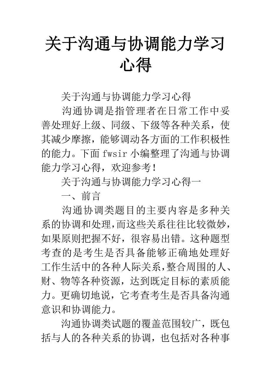 关于沟通与协调能力学习心得.docx_第1页