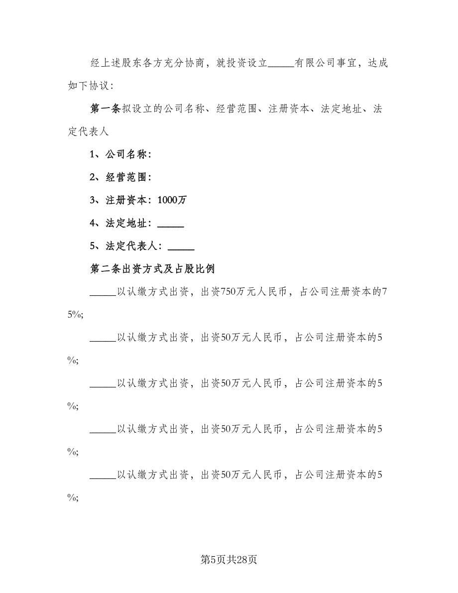 股权投资合作协议书示范文本（八篇）_第5页