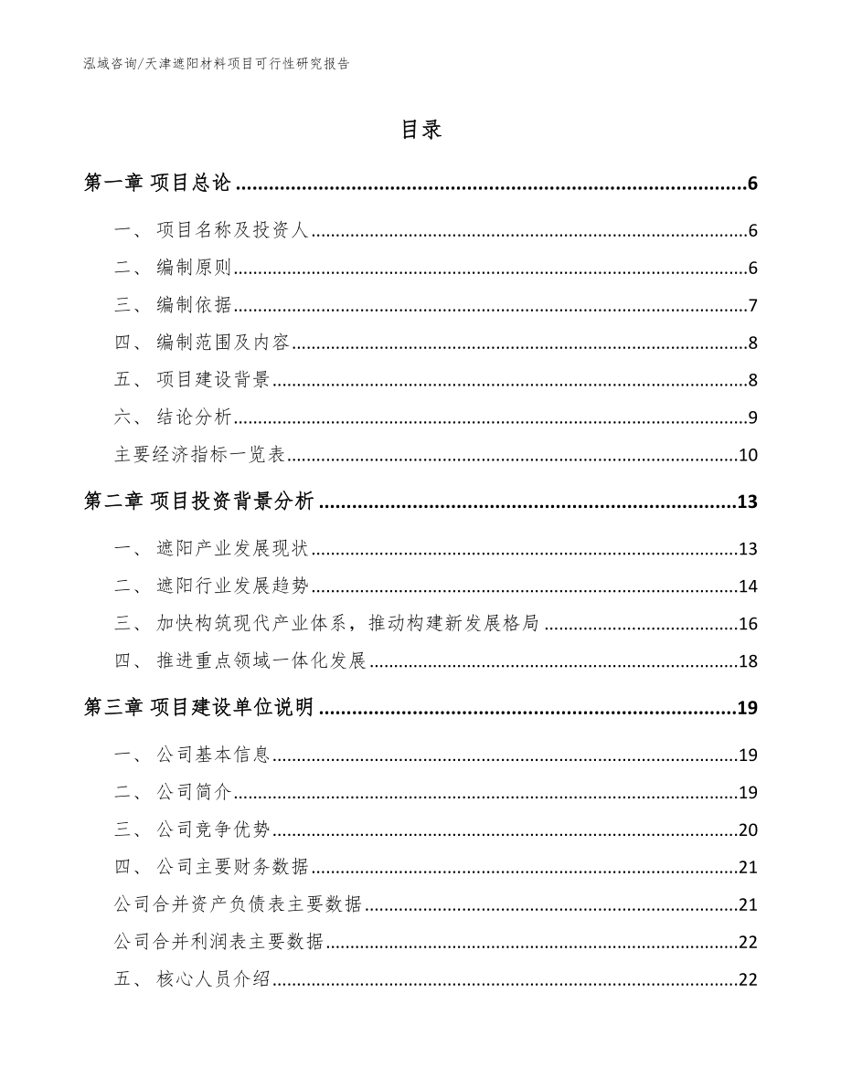 天津遮阳材料项目可行性研究报告（范文模板）_第1页