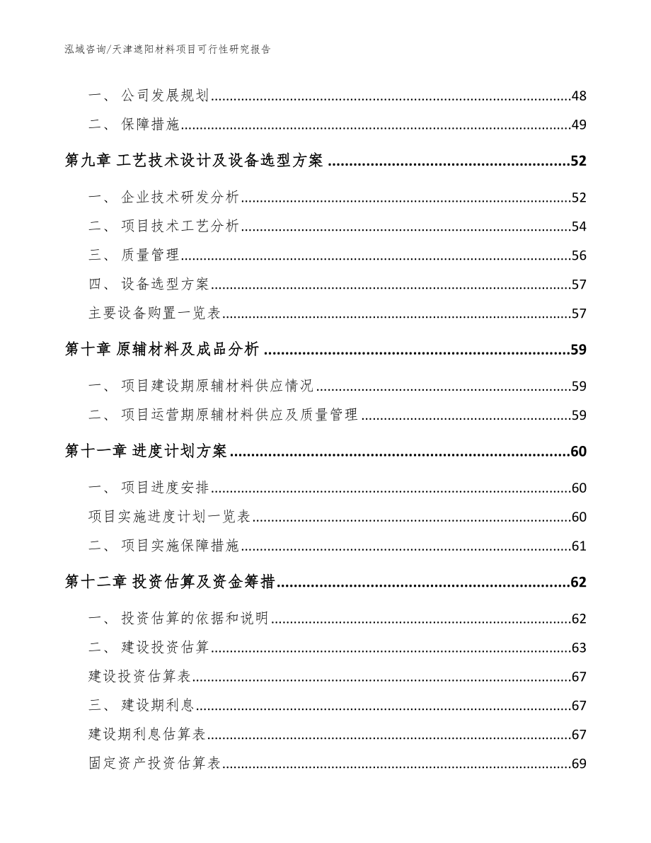 天津遮阳材料项目可行性研究报告（范文模板）_第3页