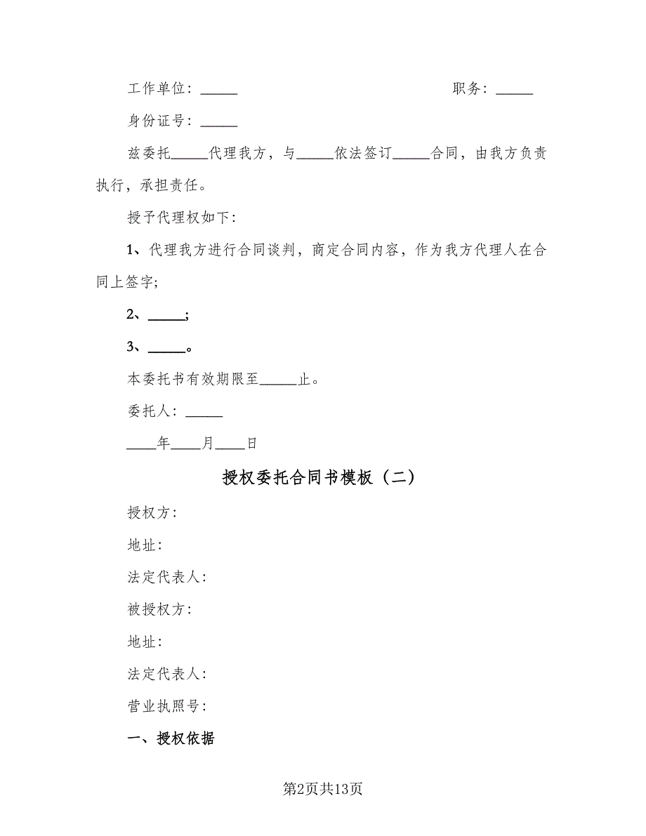 授权委托合同书模板（5篇）_第2页