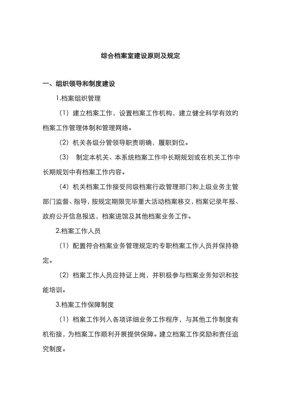 综合档案室建设标准及要求_第1页