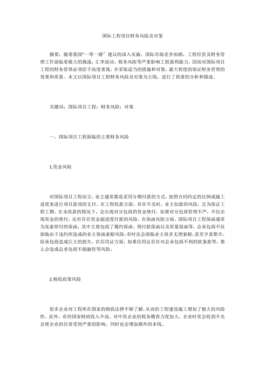 国际工程项目财务风险及对策.doc_第1页