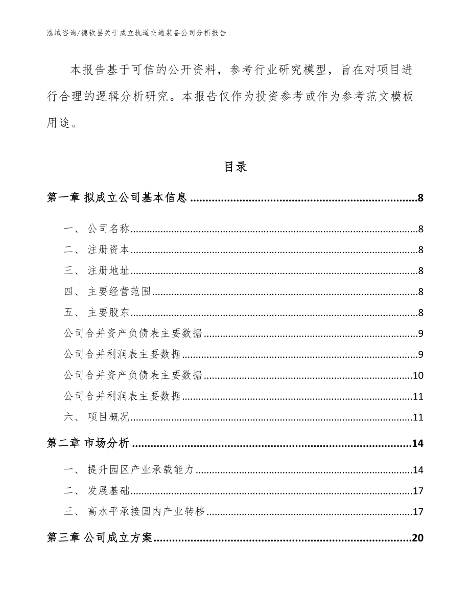 德钦县关于成立轨道交通装备公司分析报告【范文】_第3页